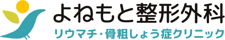 リウマチ・骨粗しょう症クリニック｜よねもと整形外科