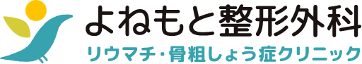 リウマチ・骨粗しょう症クリニック｜よねもと整形外科